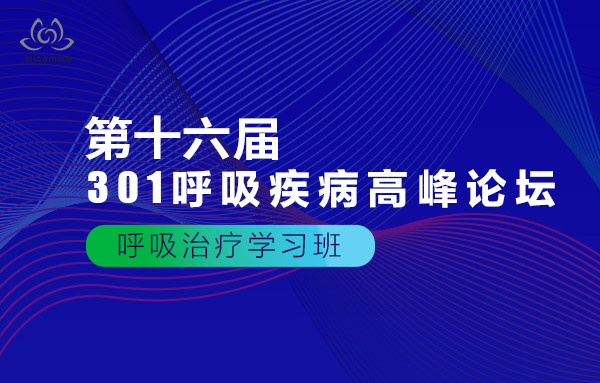 301呼吸疾病高峰论坛|呼吸治疗学习班课程回顾