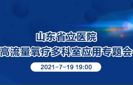 山东省立医院高流量氧疗多科室应用专题会