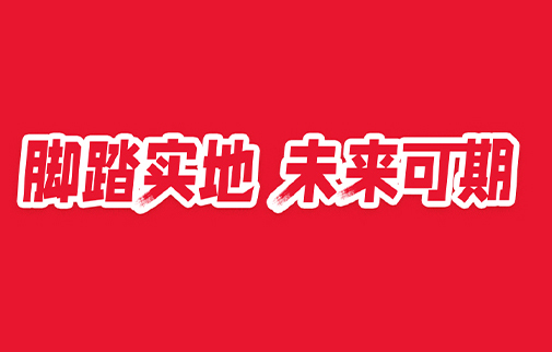 脚踏实地，未来可期|明康中锦举办2021年度总结表彰暨2022年工作动员大会