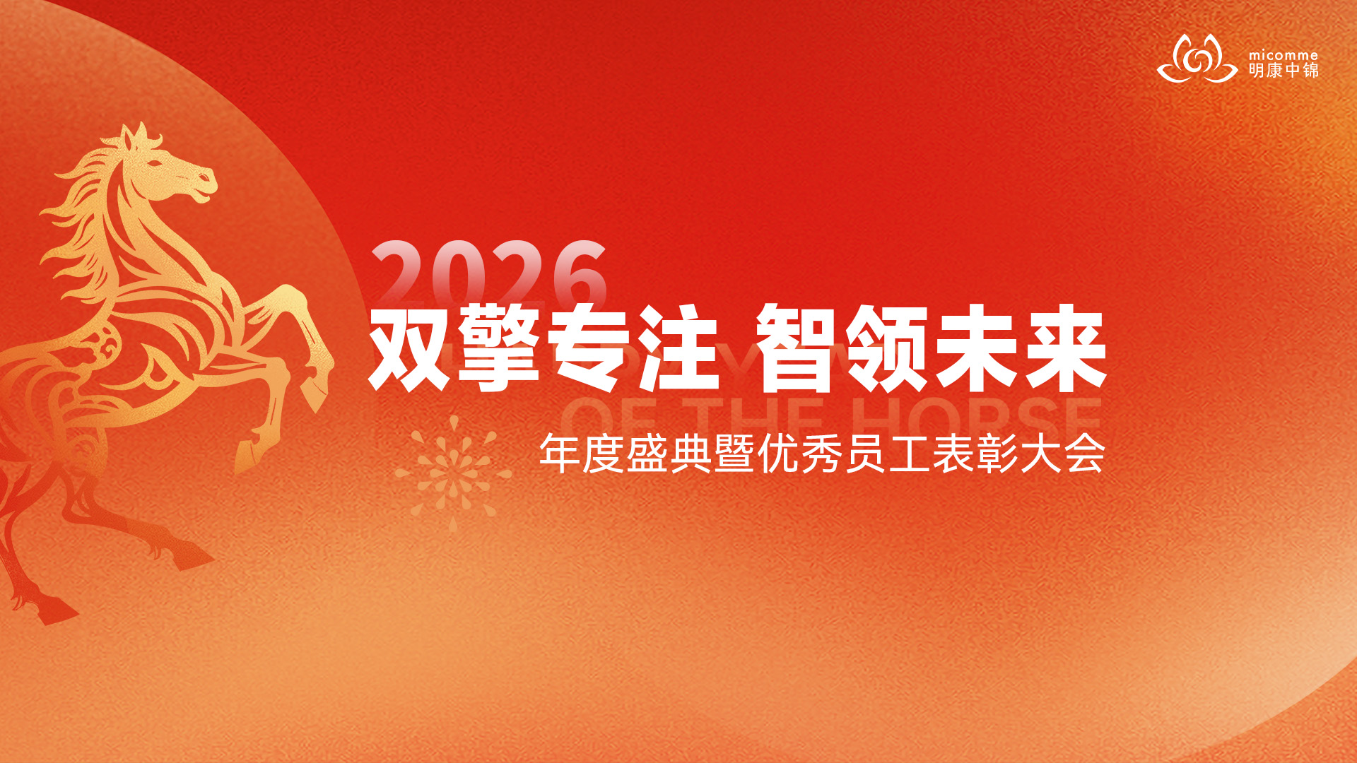 双擎专注 智领未来｜明康中锦年度盛典暨优秀员工表彰大会圆满举行